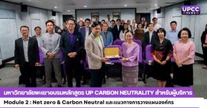 มหาวิทยาลัยพะเยาอบรมหลักสูตร UP Carbon Neutrality สำหรับผู้บริหาร  Module 2 : Net zero & Carbon Neutral และแนวทางการวางแผนองค์กร > </a><div style=